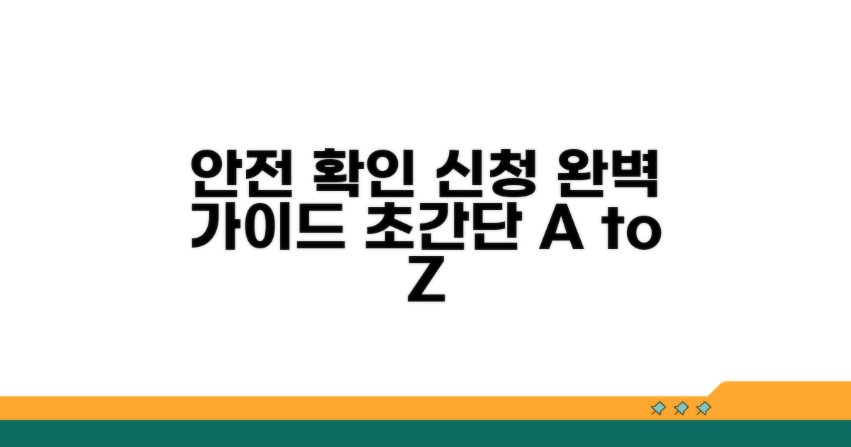 안전 확인 신청 방법 총정리