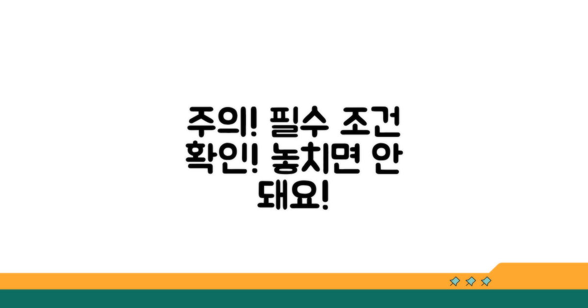 주의해야 할 신청 조건
