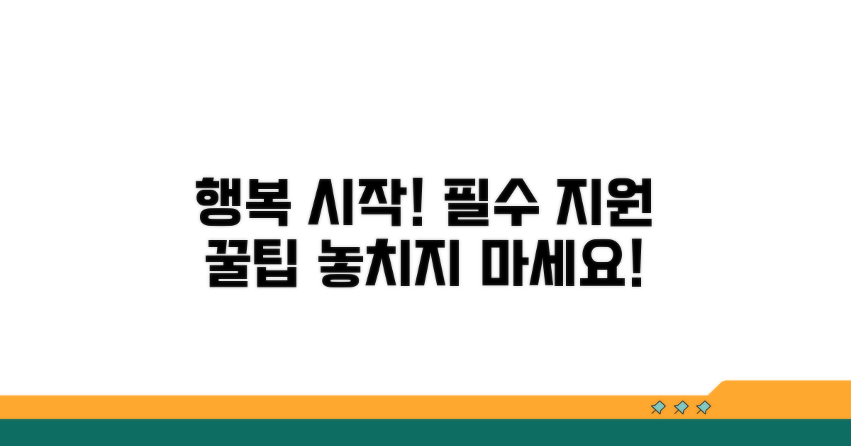 행복 시작! 필수 지원 제도 활용법