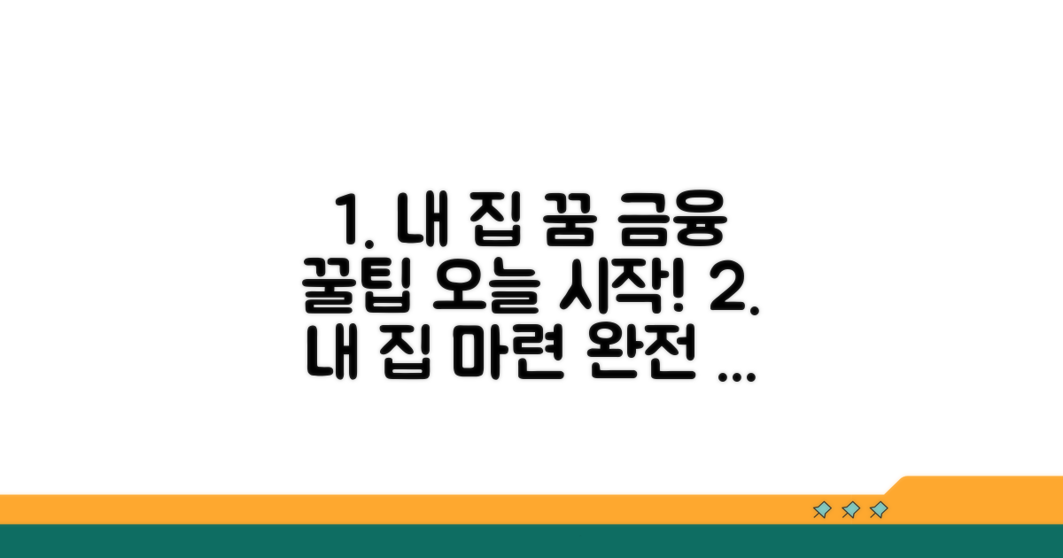 내 집 마련 꿈 이루는 금융 꿀팁