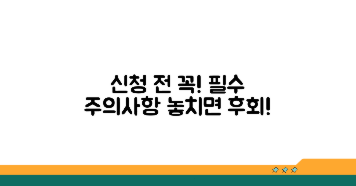 신청 전 꼭 알아야 할 주의사항