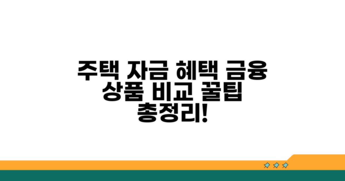 주택 마련 자금, 금융 혜택 상세 비교