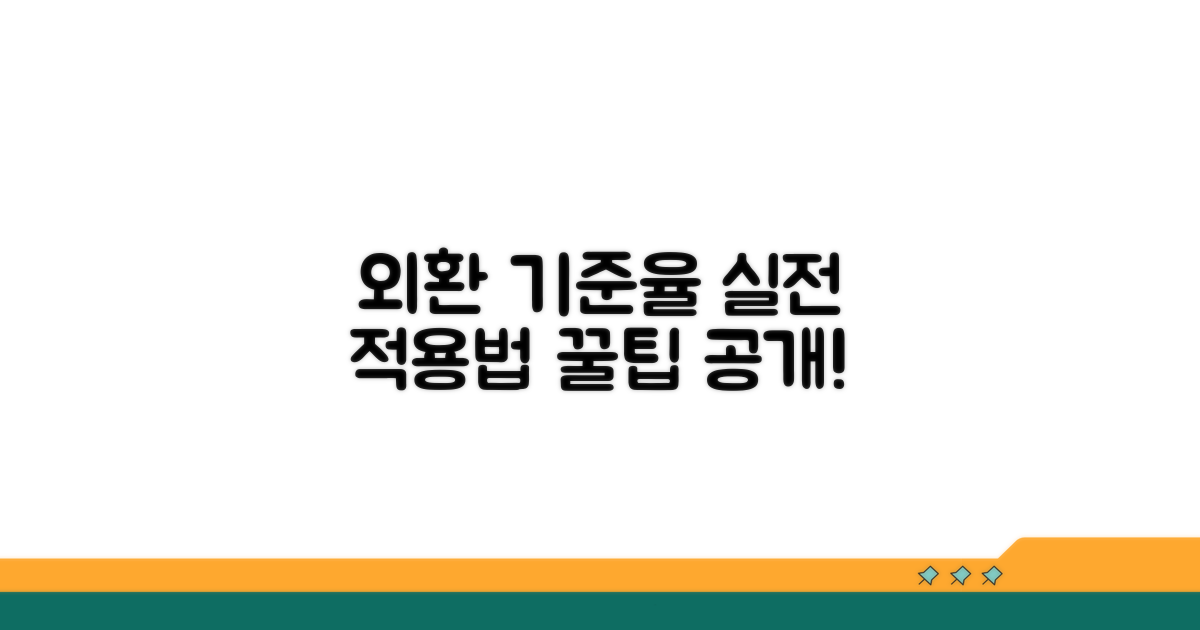 외환거래, 기준율 적용 실전 가이드