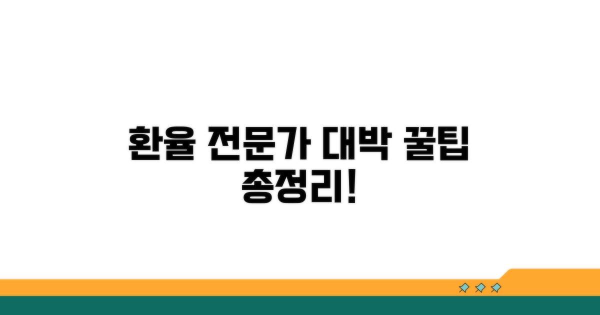 환율 전문가 되는 꿀팁 모음
