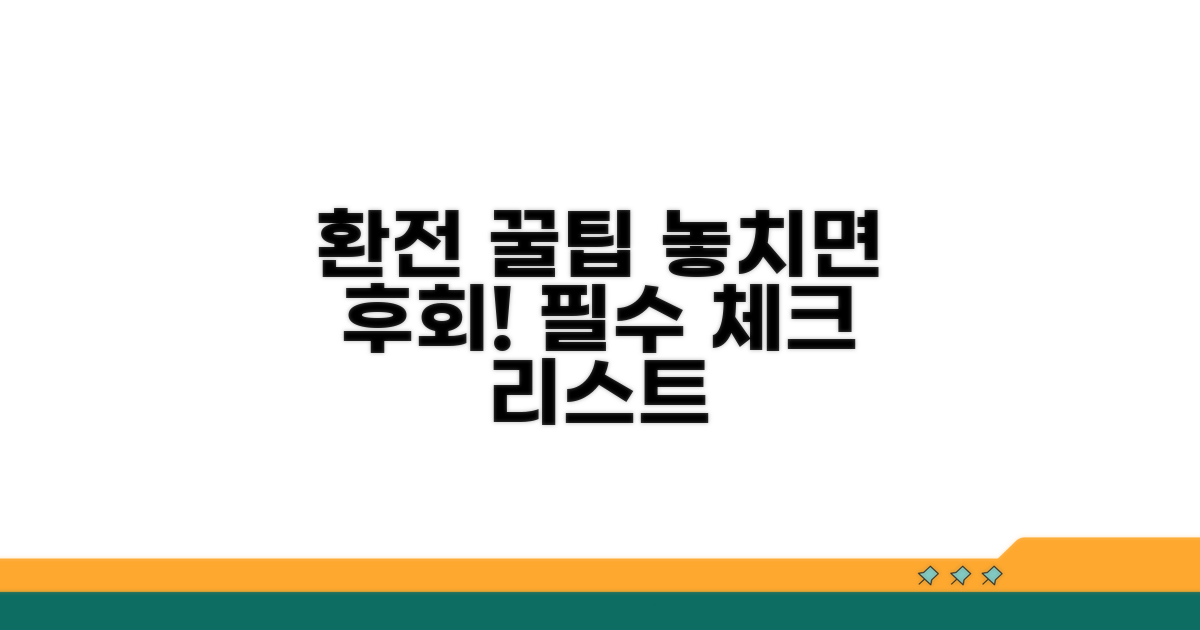 환전 시 꼭 확인해야 할 점들