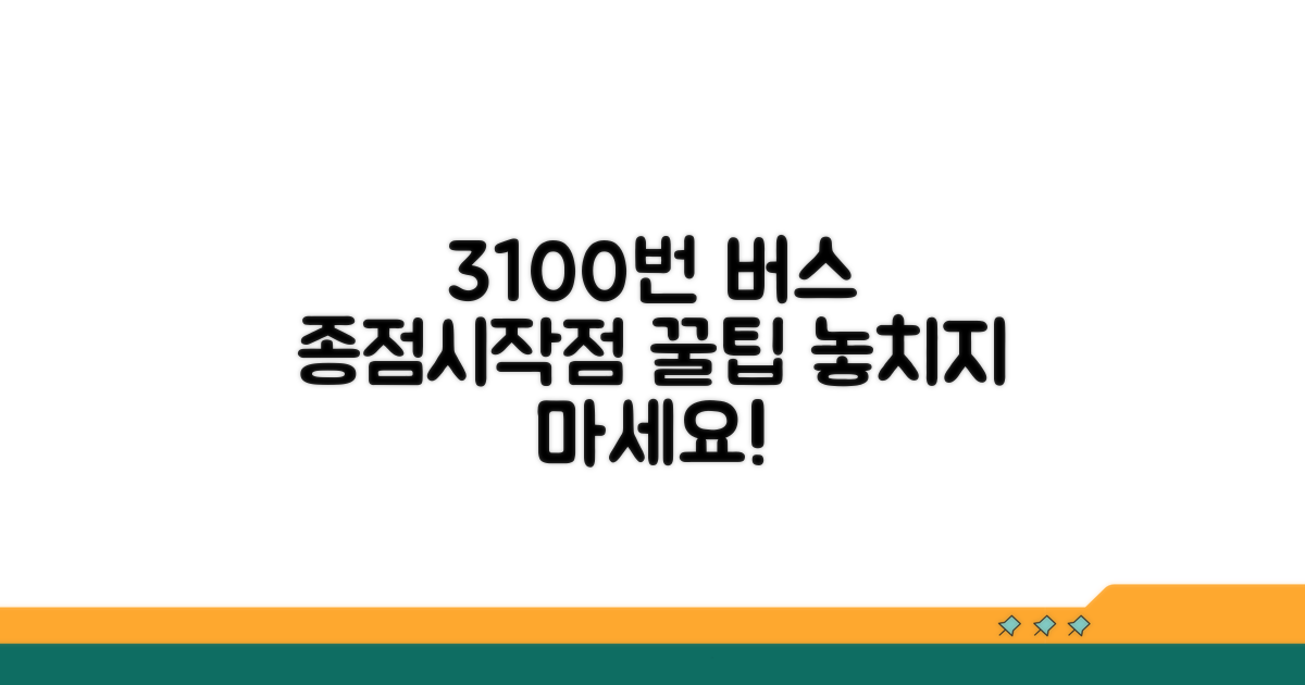 3100번 버스 시작과 종점 안내
