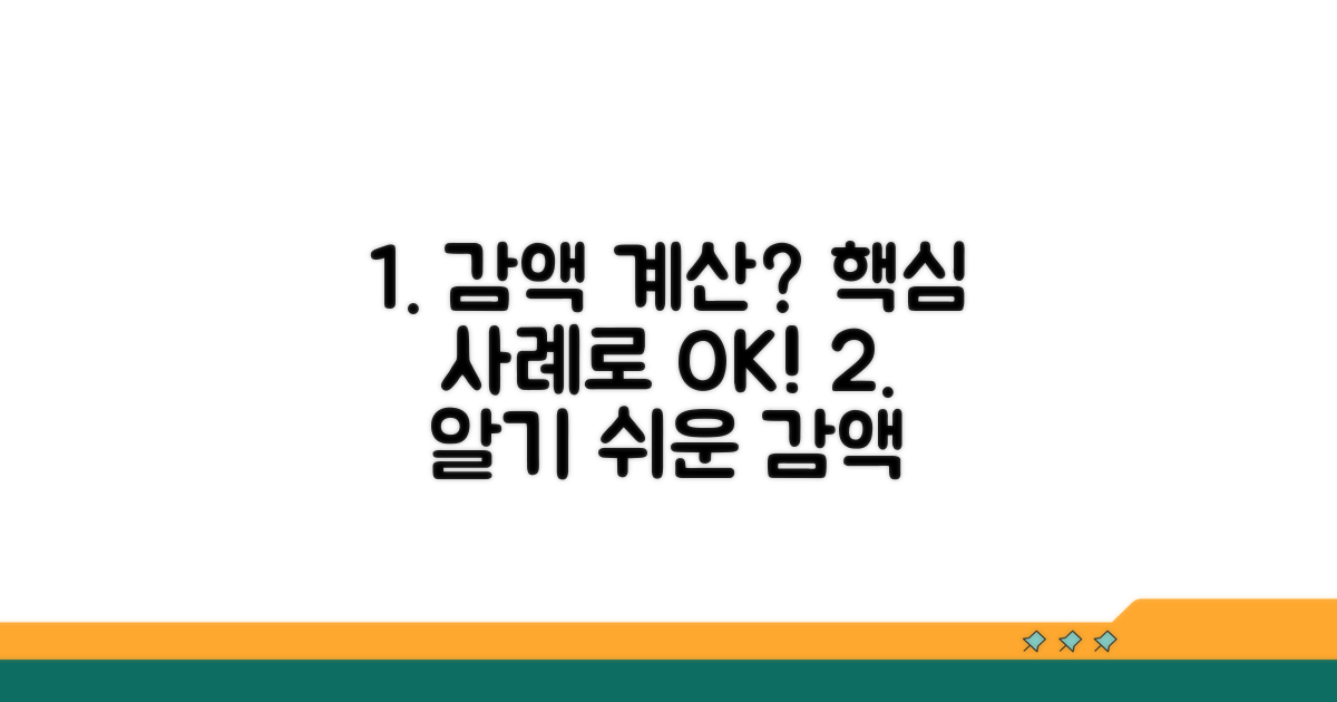 감액 계산, 사례로 쉽게 알려드림