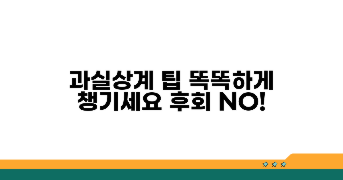 알아두면 도움 되는 과실상계 팁