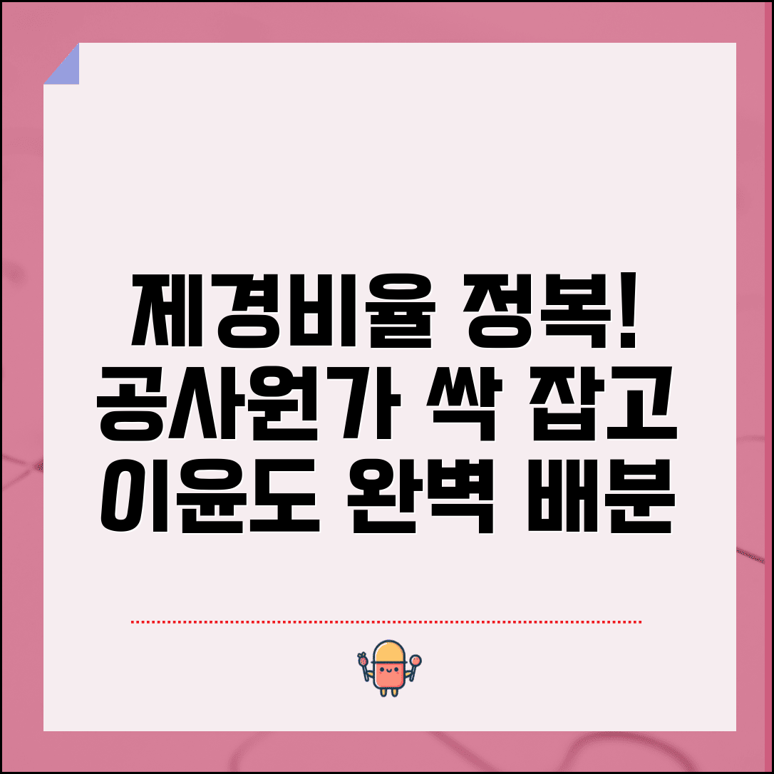 건설공사 제경비율 산정 기준 | 공사원가 계산과 적정 이윤 배분 총정리