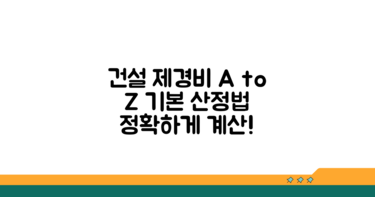 건설공사 제경비 산정 기본