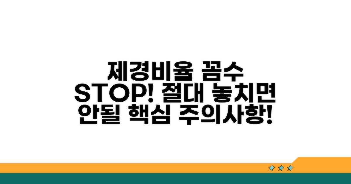제경비율 적용 주의사항