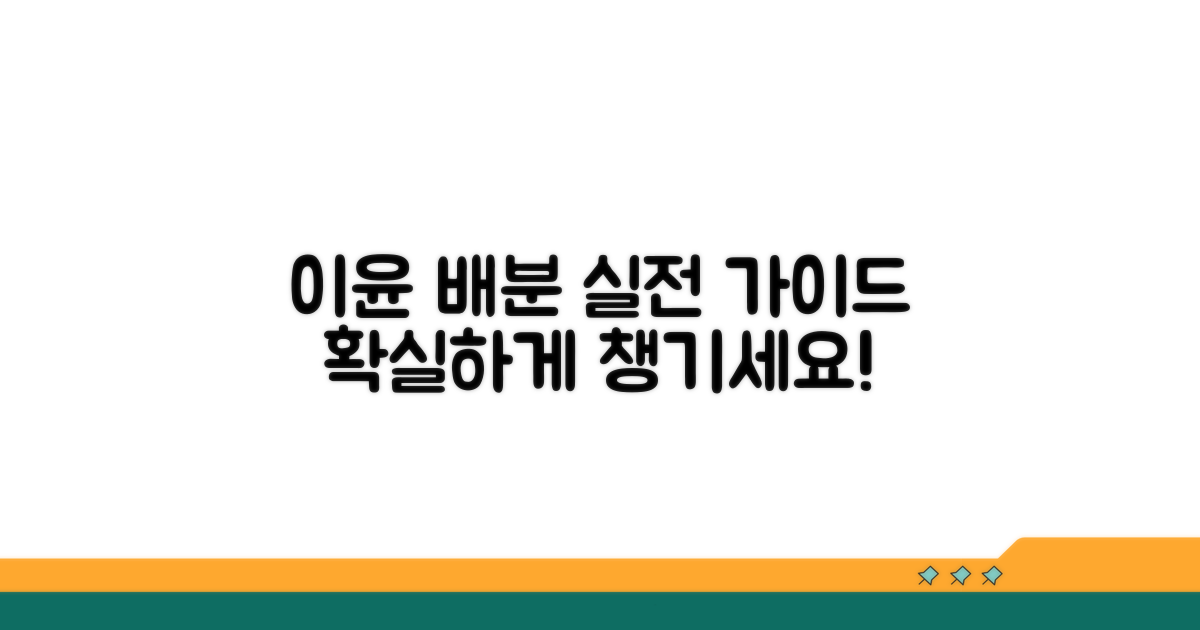 적정 이윤 배분 실전 가이드