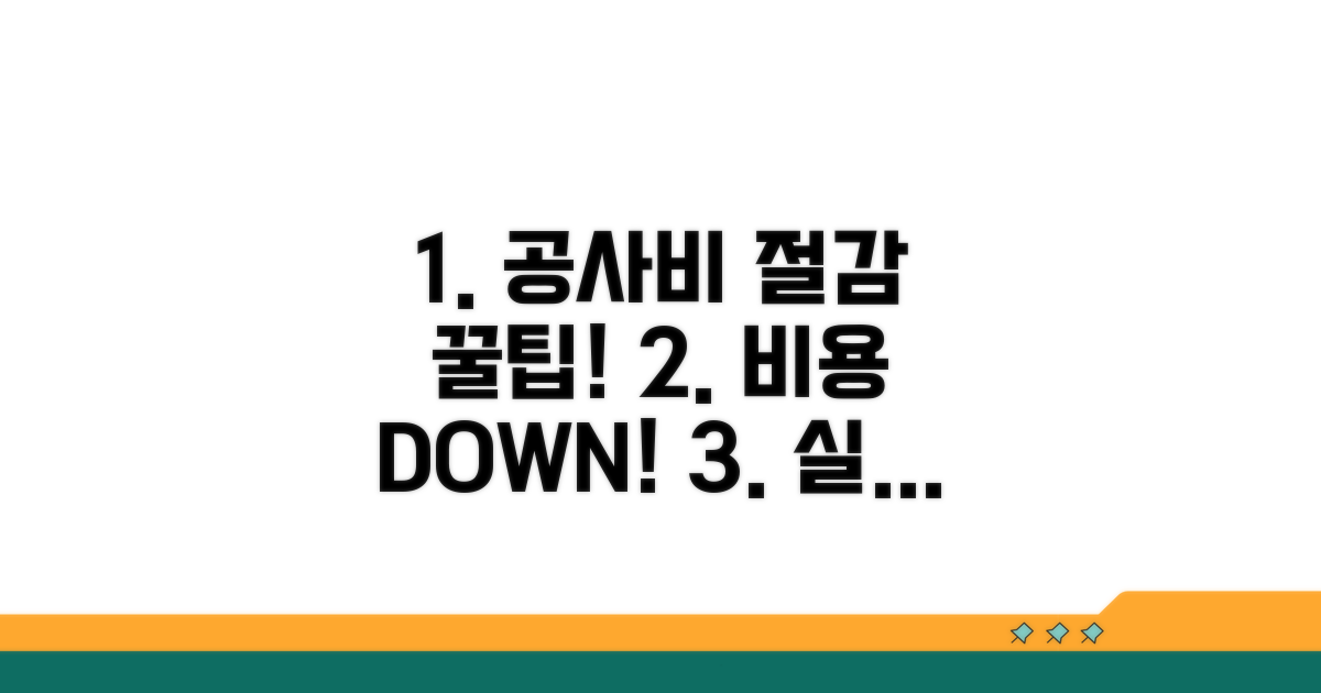 공사비 절감 꿀팁 모음