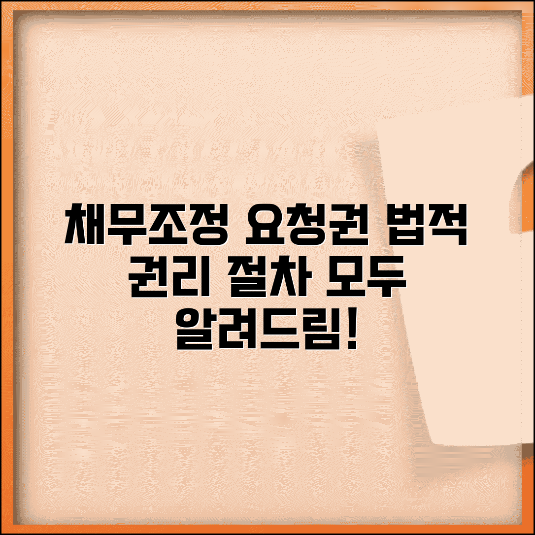 채무조정 요청권 행사 방법 | 채권자 요청권, 법적 권리 안내 및 절차 총정리