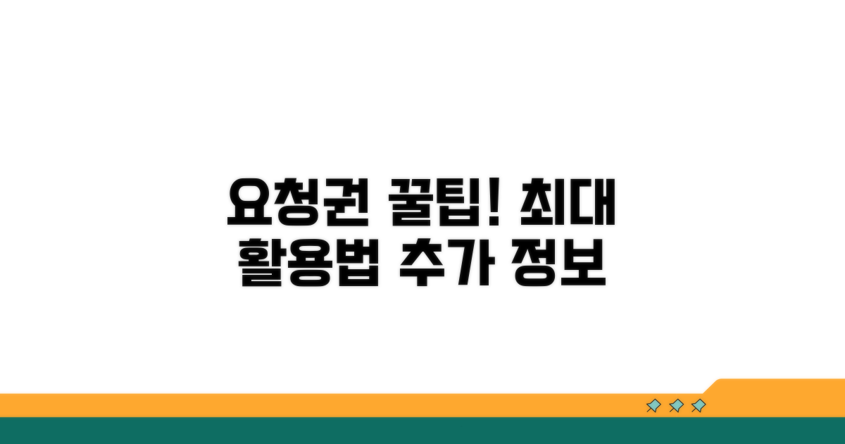 요청권 활용 꿀팁과 추가 정보