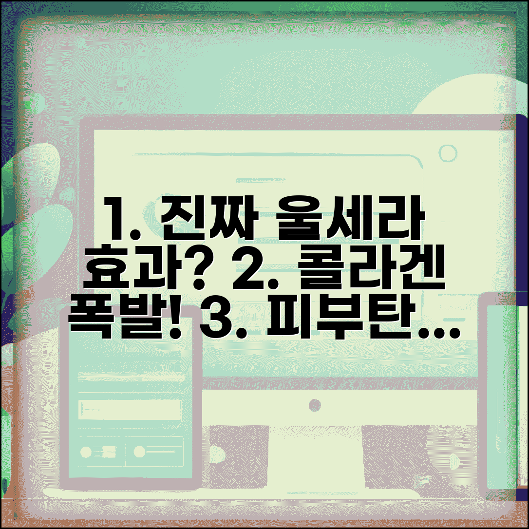 울세라 효과 리얼 분석 | 시술 전후 변화와 콜라겐 생성으로 달라지는 피부탄력, 어떻게?
