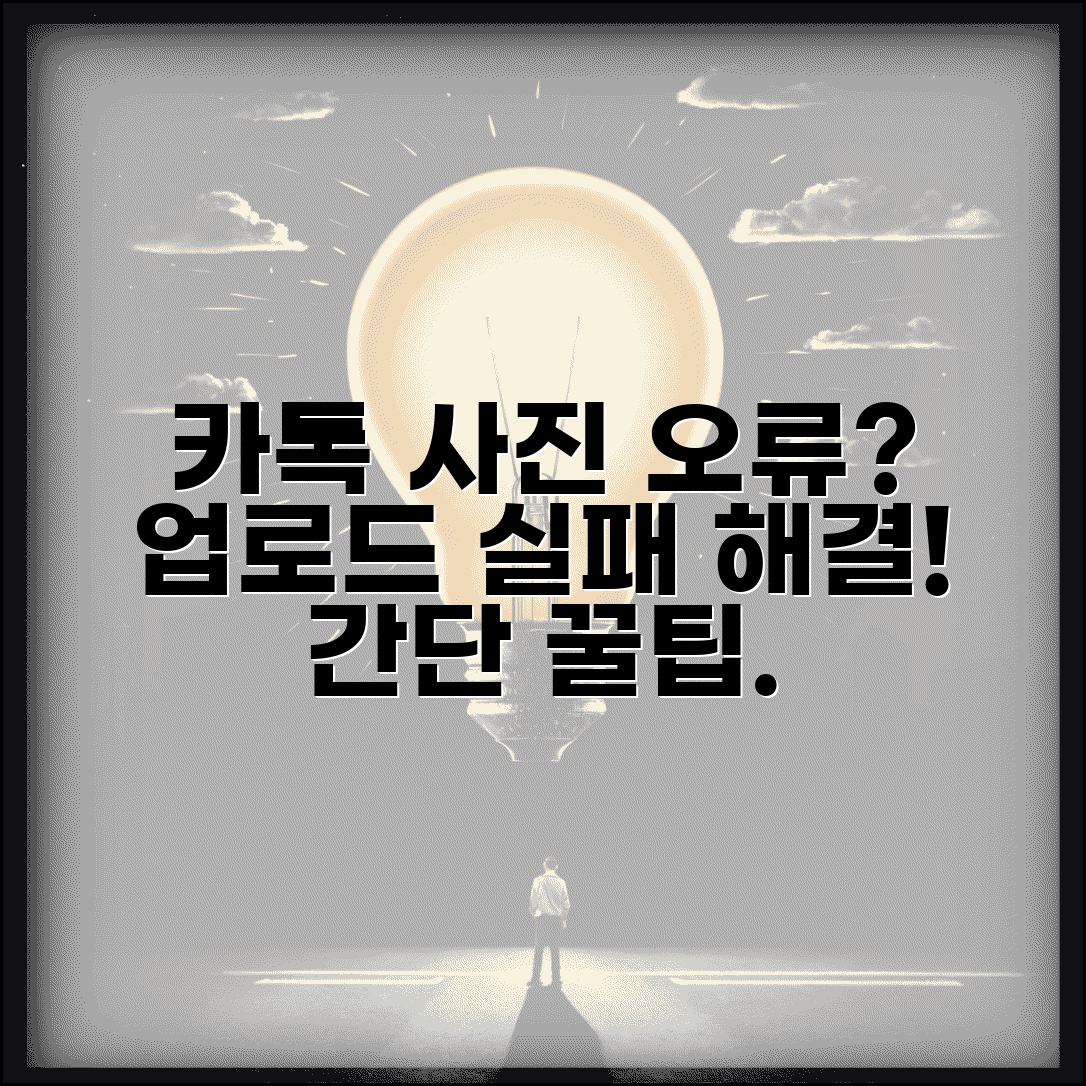 카톡 사진 전송 오류 원인 해결 | 카카오톡 사진 업로드 실패 대처법 및 해결 꿀팁