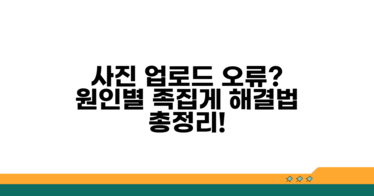 사진 업로드 실패, 원인별 해결 방법