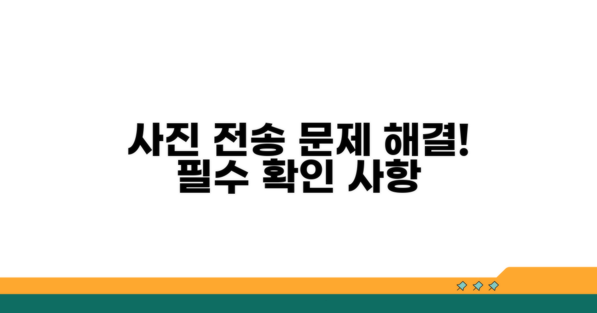 사진 전송 안 될 때 꼭 해봐야 할 것들