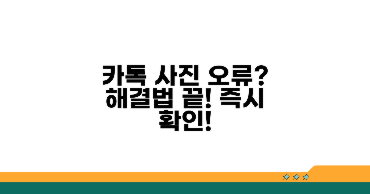 카톡 사진 오류, 이것만 알면 끝!