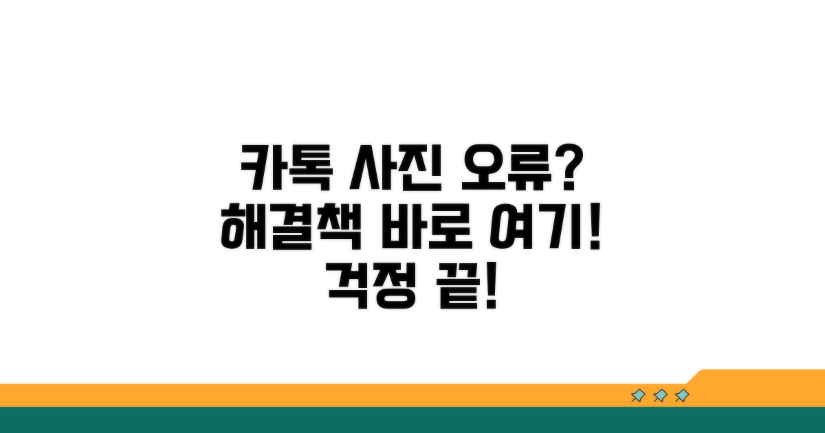 카톡 사진 전송 오류, 무엇이 문제일까?