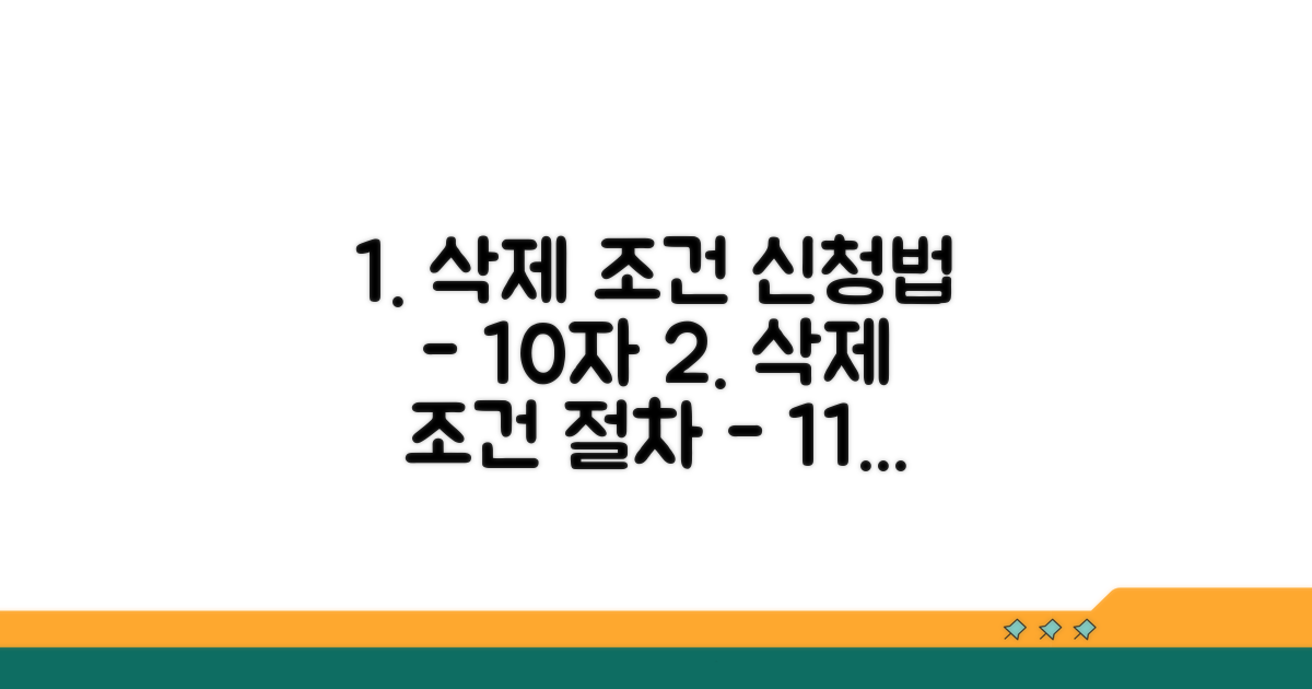 삭제 조건과 신청 절차 알아보기