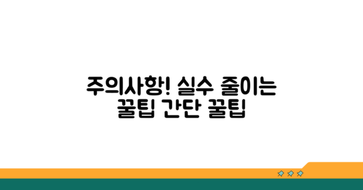 주의사항과 실수 줄이는 팁