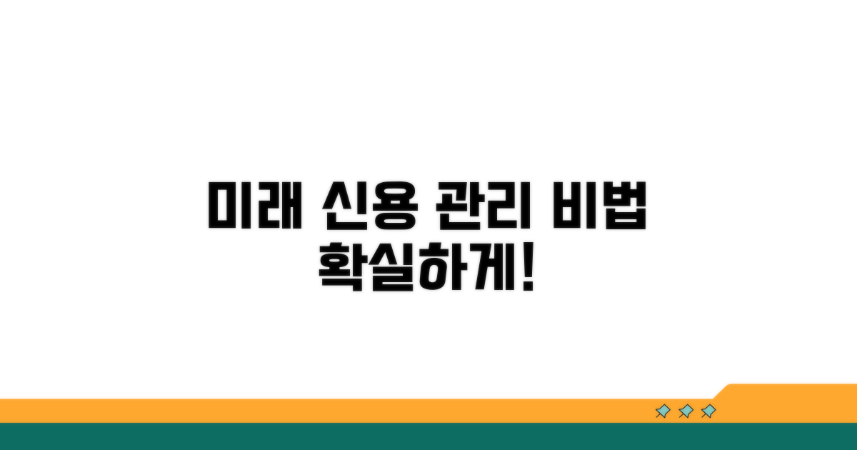 미래를 위한 신용 관리 노하우