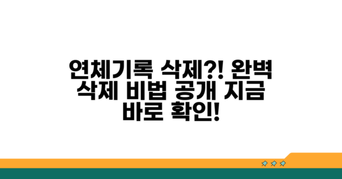 연체기록 삭제, 가능한 방법은?