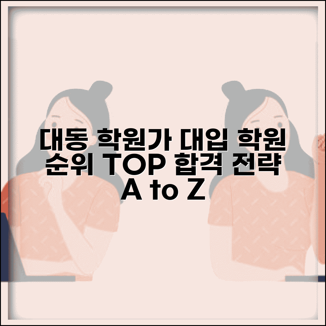 동구 대동 학원가 대입 학원 추천 순위 | 입시 정보 및 합격 전략 완벽 가이드