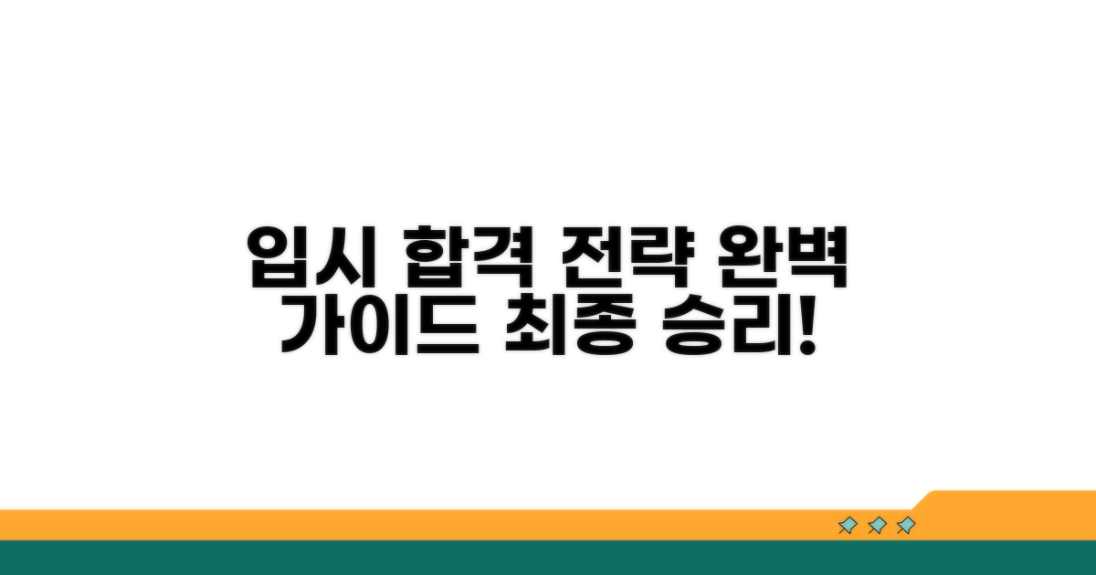 입시 성공 전략 완벽 가이드
