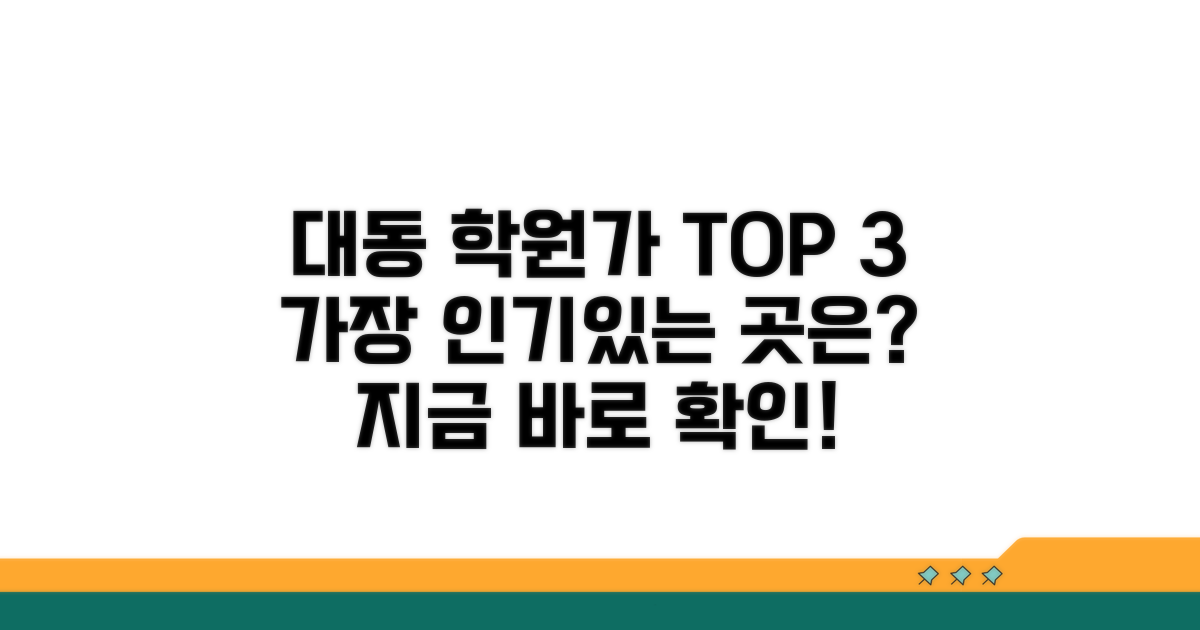 동구 대동 학원가 추천 순위