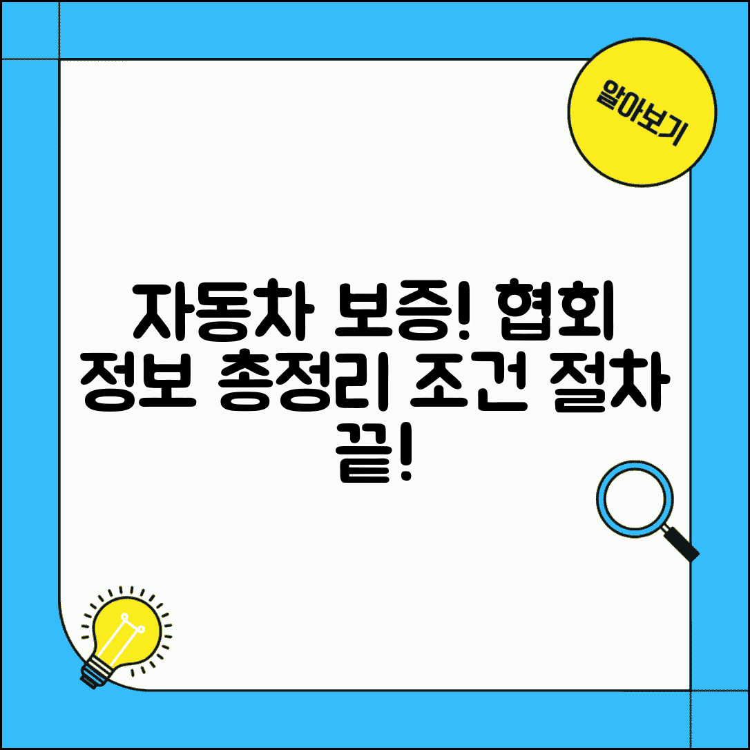 한국자동차진단보증협회 | 차량진단 보증 서비스 정보, 조건 및 절차 총정리