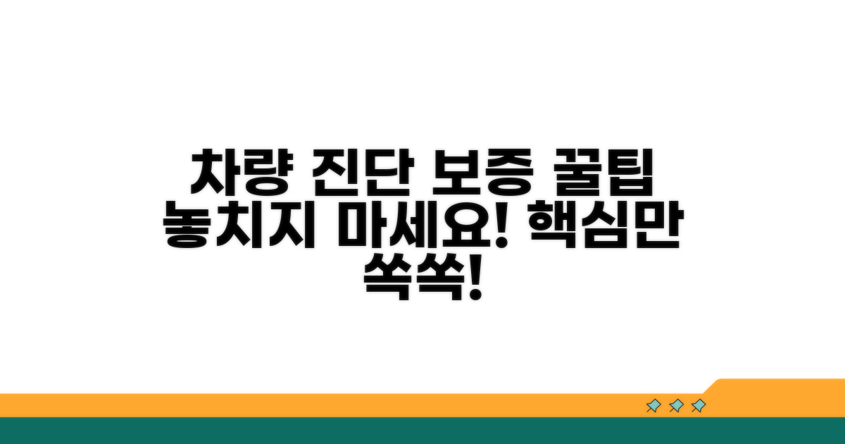 차량진단 보증 서비스 핵심 정보