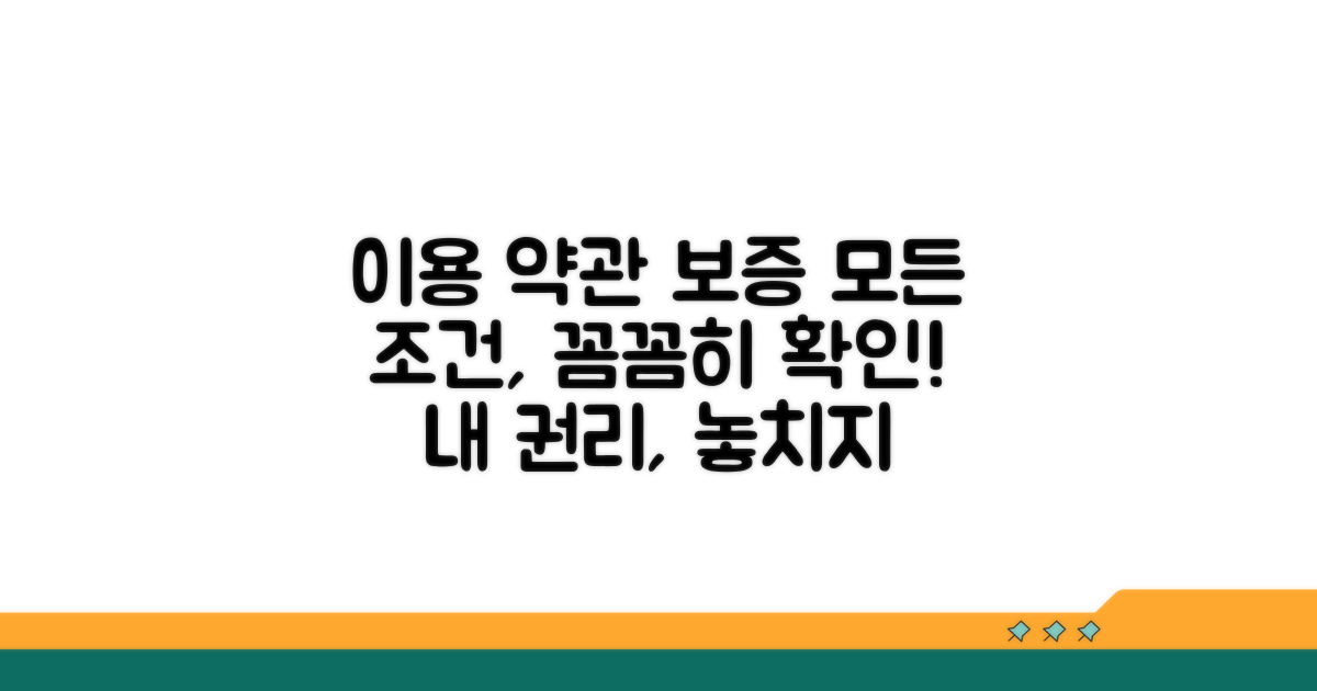 이용 조건 및 보증 범위 상세 안내