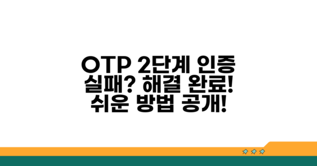 OTP 2단계 인증 실패 해결 방법