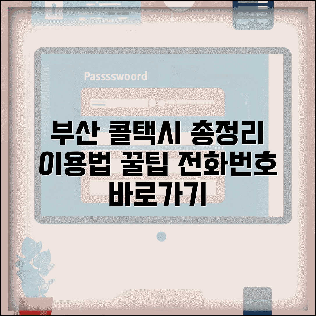 부산콜택시 이용법 | 부산시 콜택시 업체 전화번호 총정리 및 이용 꿀팁