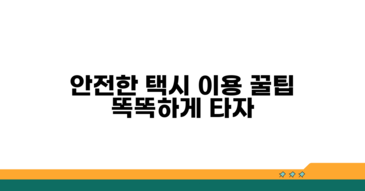 안전하고 편리한 택시 이용 노하우