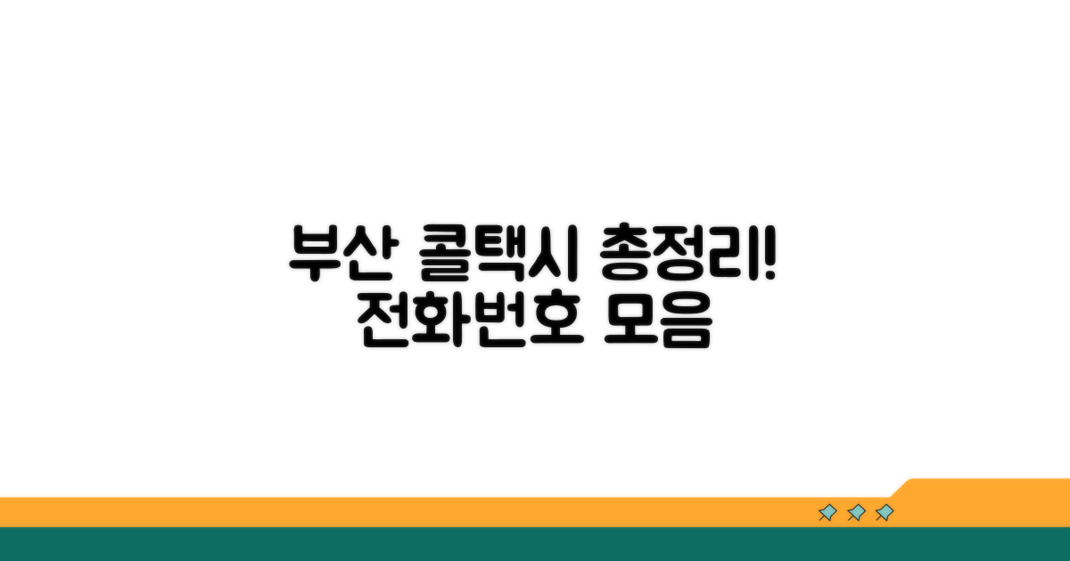 부산시 콜택시 업체 전화번호 완벽 모음