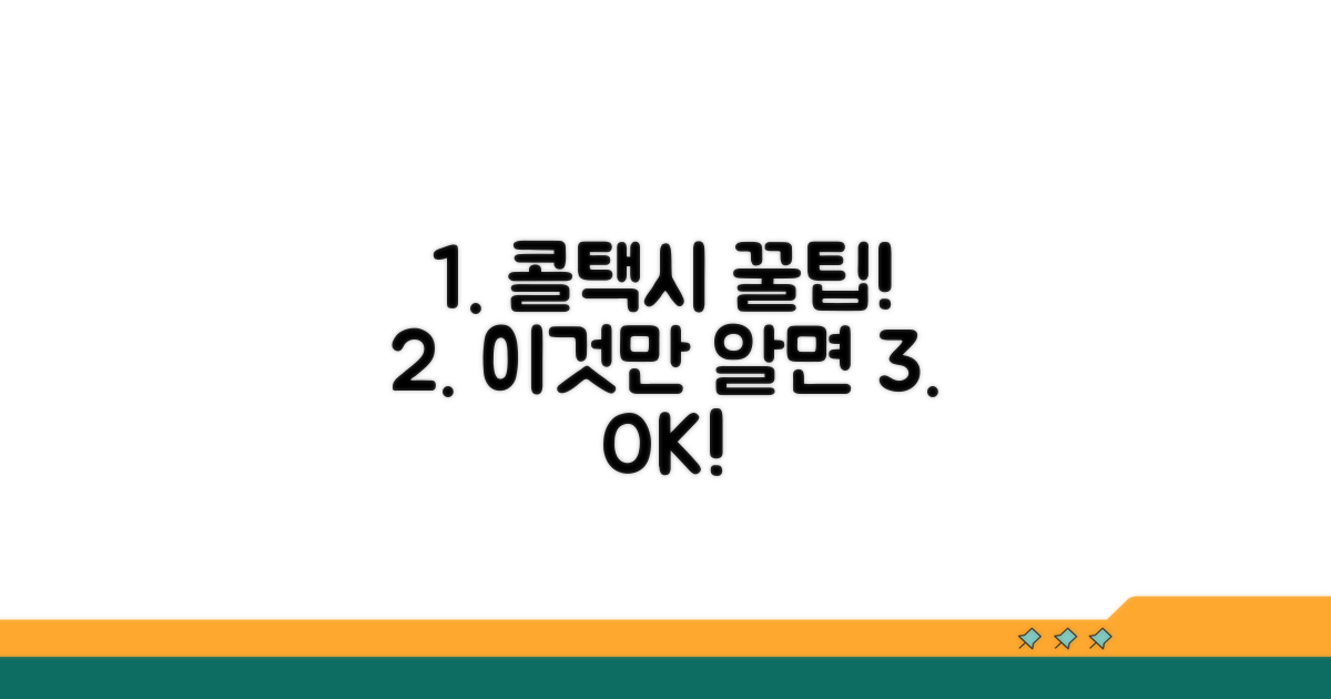 콜택시 이용 시 꼭 알아야 할 꿀팁