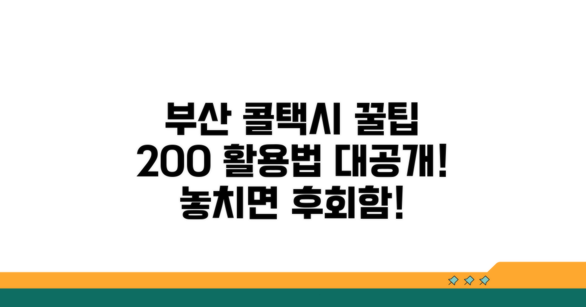 부산 콜택시 서비스 200% 활용법