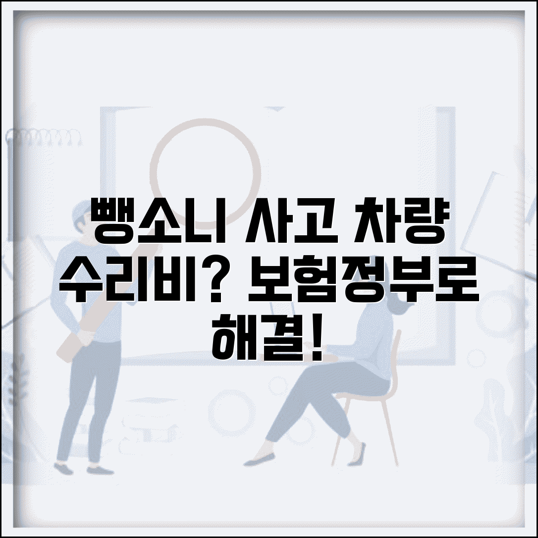 교통사고 뺑소니 차량 수리비, 자차보험 및 정부보장사업으로 해결하는 방법