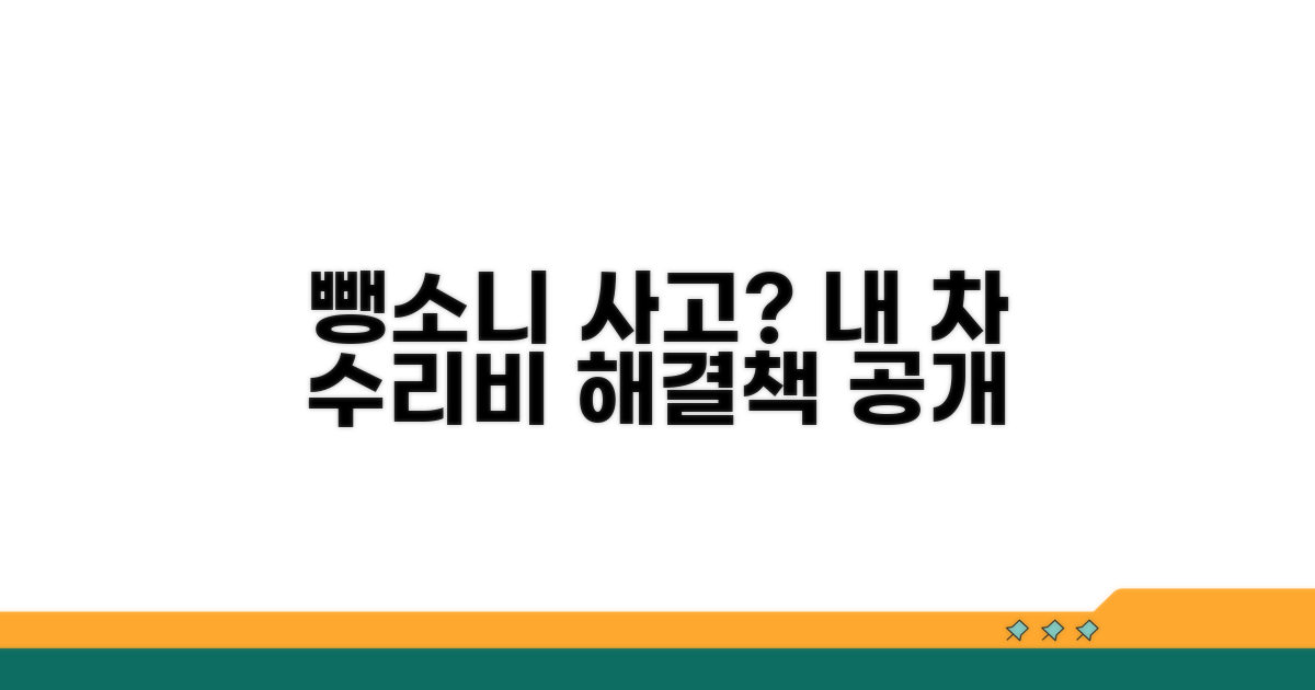 뺑소니 사고, 내 차 수리비 해결법