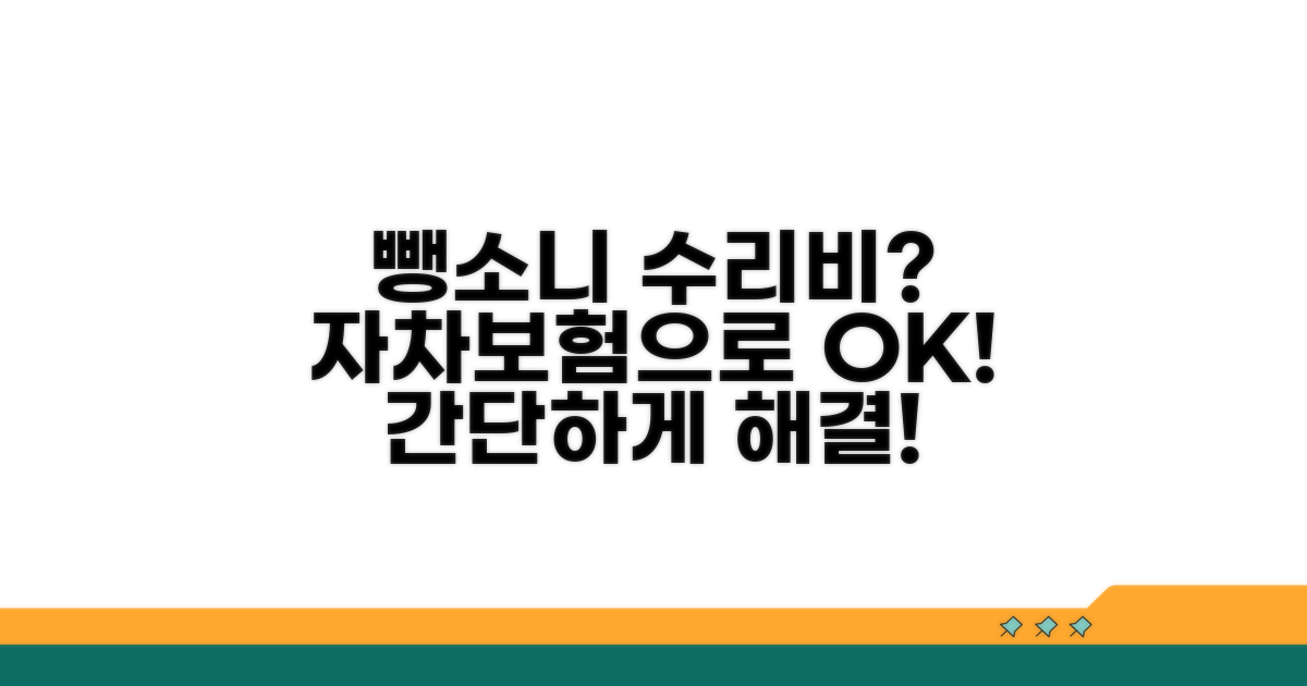 자차보험으로 뺑소니 수리비 청구하기