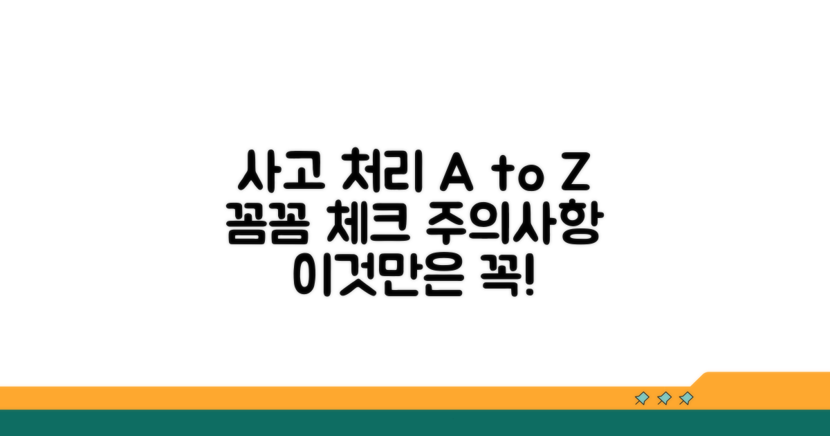 사고 처리 절차와 주의사항 꼼꼼 체크