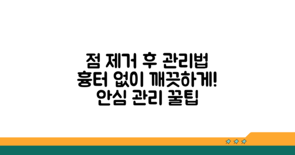 점 제거 부위, 이렇게 관리하세요