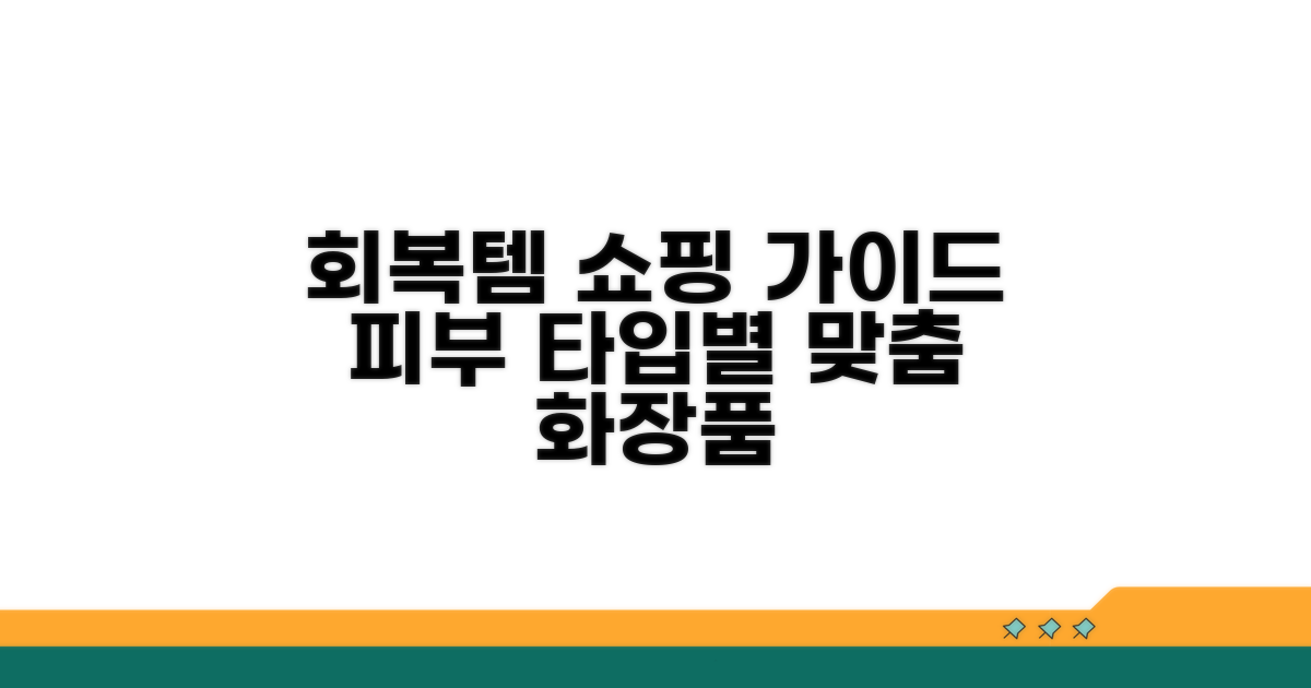 회복 기간별 화장품 선택 가이드
