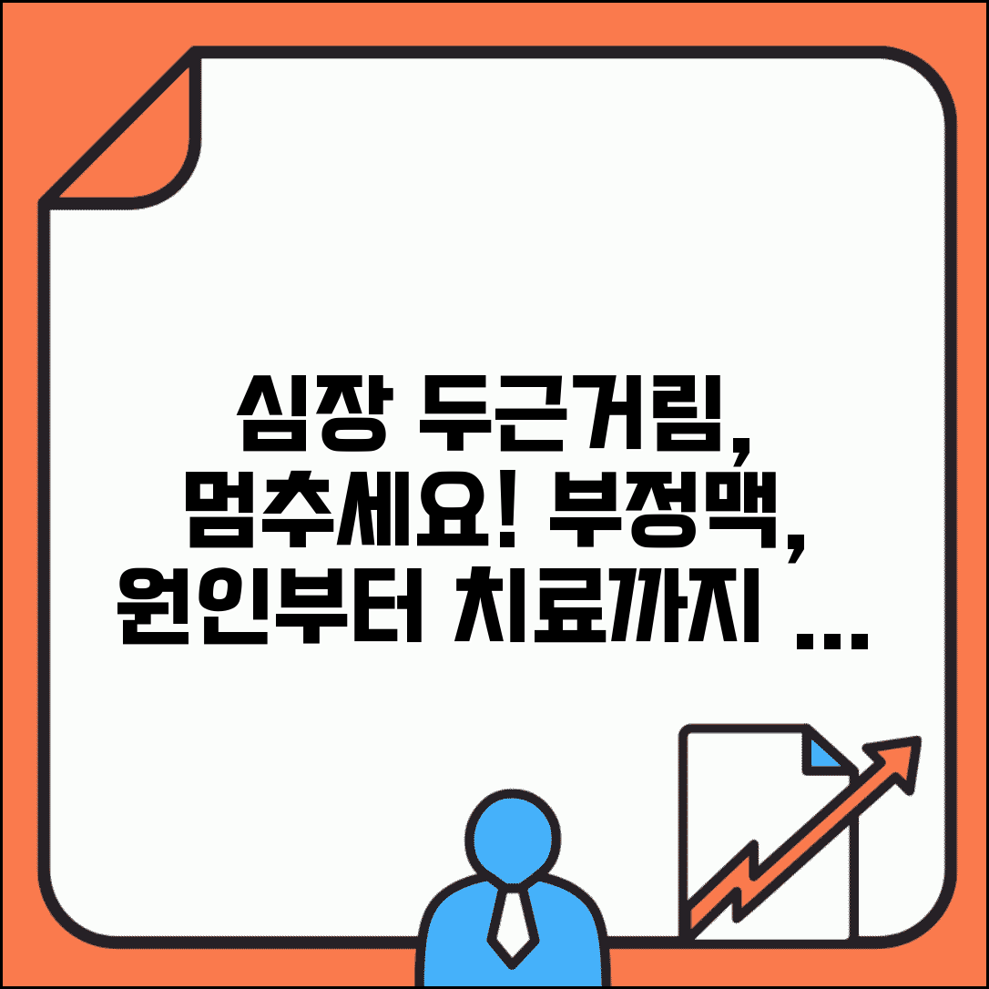 심장 두근거림, 심계항진 약 먹어야 하나요? | 부정맥 치료, 원인, 증상 총정리