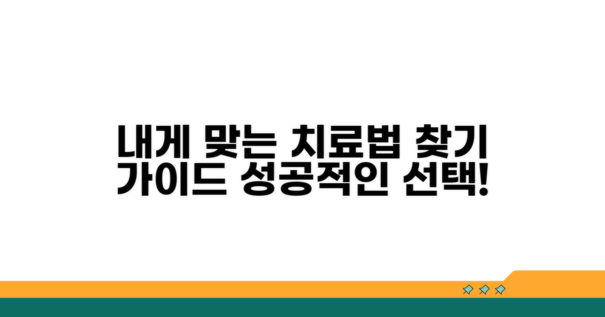 내게 맞는 치료법 찾기 가이드
