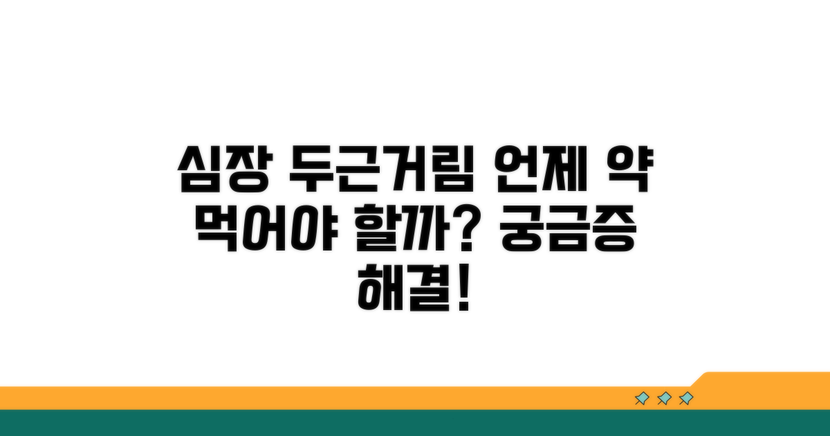 심장 두근거림, 약은 언제?